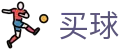 买世界杯足球 - 安全加密通道 - 世界杯同步转播全球全联赛权威指南